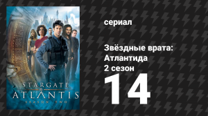 Звёздные врата: Атлантида 2 сезон 14 серия «Грейс под давлением» (сериал, 2004)