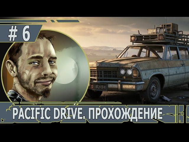 ИГРАЕМ В PACIFIC DRIVE | #pacificdrive | #6 БЕГАЕМ ЗА МАШИНОЙ