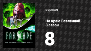 На краю Вселенной 3 сезон 8 серия «Зеленоглазое чудовище» (сериал, 1999)