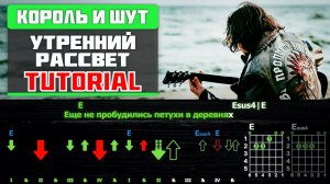 Как Играть Король и Шут - Утренний Рассвет на Гитаре (Соло + Ритм)! Разбор (табы, аккорды и бой)