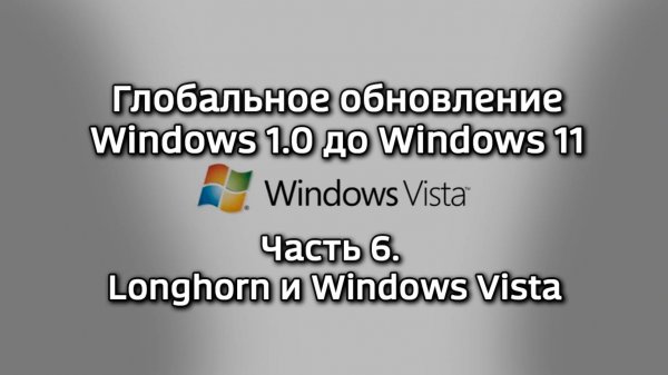 Глобальное обновление Windows 1.0 до Windows 11. Часть 6 - Longhorn и Windows Vista