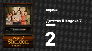 Детство Шелдона 7 сезон 2 серия (сериал, 2024)