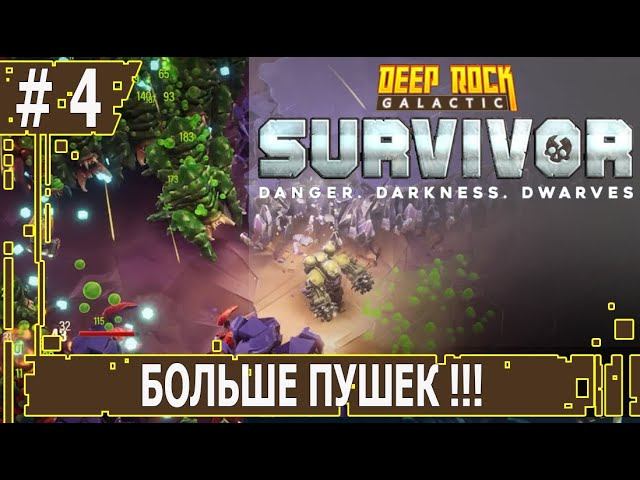 ИГРАЕМ В DEEP ROCK GALACTIC SURVIVOR | #deeprockgalactic | #4 БОЛЬШЕ ПУШЕК !!!
