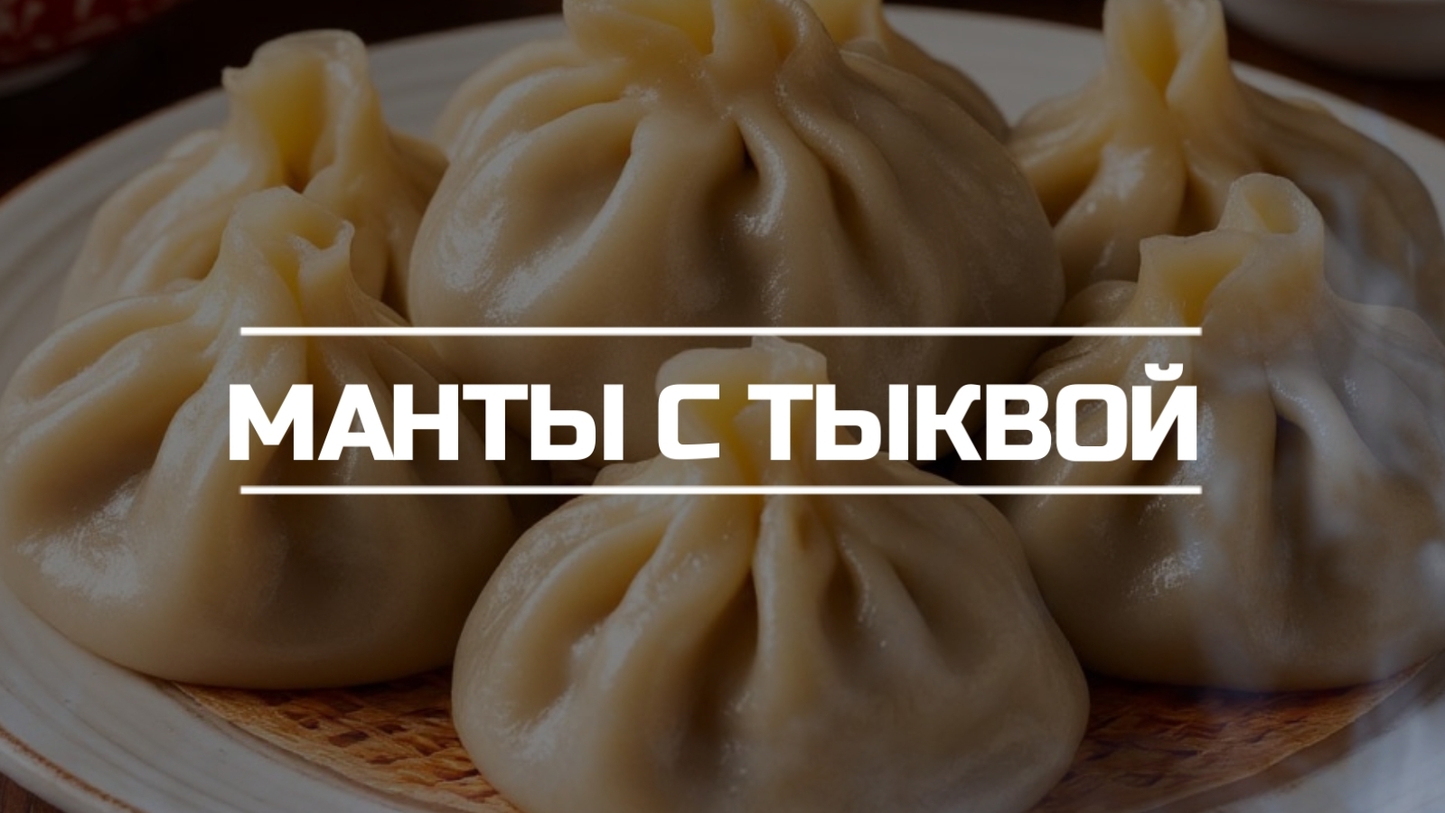 Готовим манты с тыквой. V 2.0 смотреть онлайн