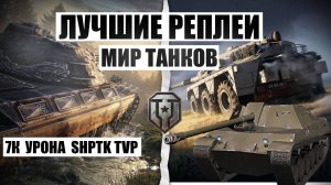 МИР ТАНКОВ ЛУЧШАЯ ПОЗИЦИЯ ДЛЯ НАСТРЕЛА НАША ИГРА SHPTK TVP