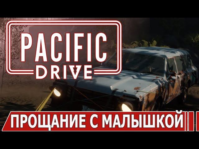 PACIFIC DRIVE | #pacificdrive | #ИГРАМ_БЫТЬ_2024 | #играмбыть2024 | ЧАСТЬ 3