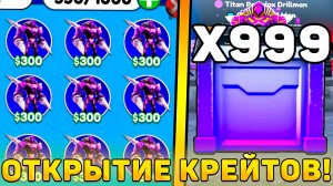 😍Я ОТКРЫЛ 999 НОВЫХ *Chaotic Crates* В Toilet Tower Defense! Открытие Чаотик крейтов в ттд!