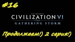 Цивилизация 6.2 серия