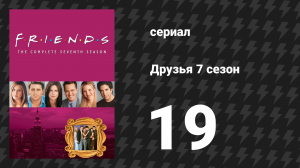 Друзья 7 сезон 19 серия «Эпизод с кузиной Росса и Моники» (сериал, 2000)