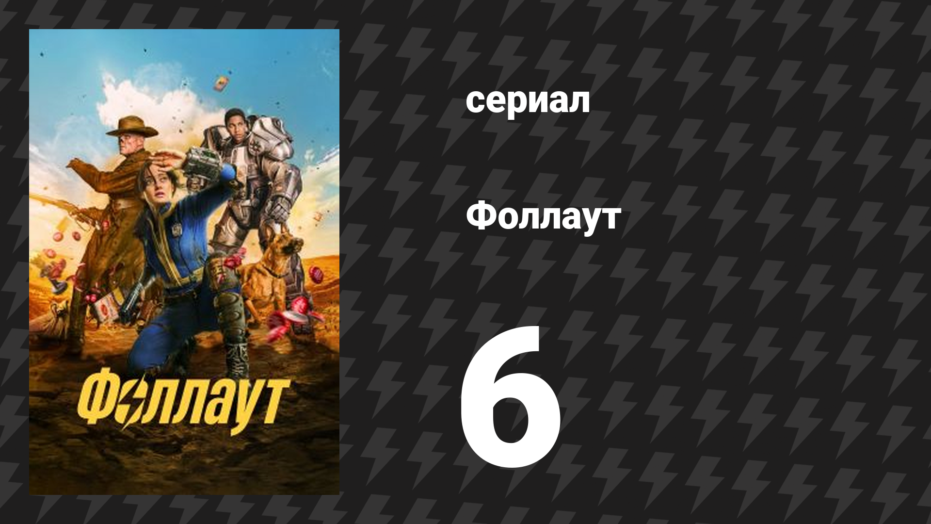 Fallout / Фоллаут 6 серия «Ловушка» (сериал, 2024) смотреть онлайн