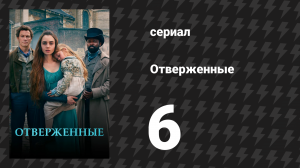 Отверженные 6 серия (сериал, 2018)