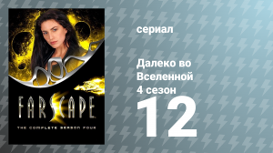 Далеко во Вселенной 4 сезон 12 серия «Канзас» (сериал, 2002)