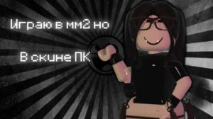 ИГРАЮ В ММ2 НО В СКИНЕ ПК! *ЖЕСТЬ*