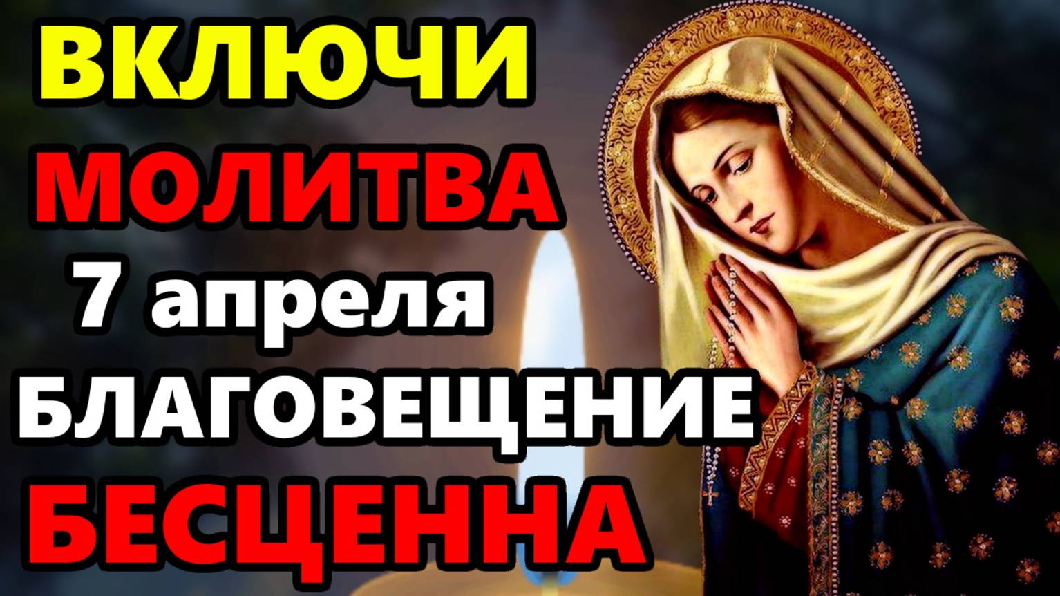 7 апреля ВКЛЮЧИ МОЛИТВУ В ВЕЛИКИЙ ПРАЗДНИК ОНА БЕСЦЕННА Молитва Благовещение Богородицы! Православие смотреть онлайн