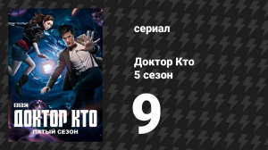 Доктор Кто 5 сезон 9 серия «Холодная кровь» (сериал, 2010)