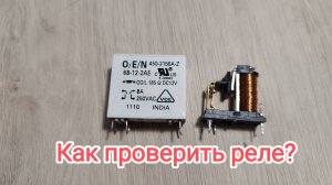 Как проверить реле?