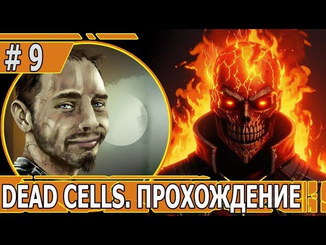 ИГРАЕМ В DEAD CELLS | #deadcells | #9 ОТКРЫВАЕМ ГИПЕР-ПУШКИ