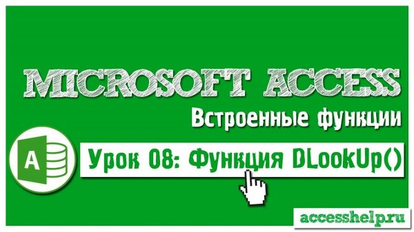 Функция DLookup в базе Access