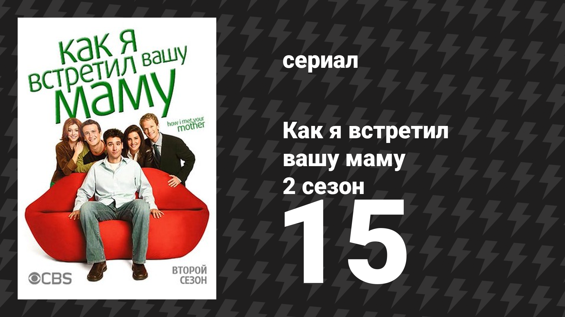 Как я встретил вашу маму 2 сезон 15 серия «Счастливый пенни» (сериал, 2005)