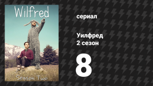 Уилфред 2 сезон 8 серия «Правда» (сериал, 2011)
