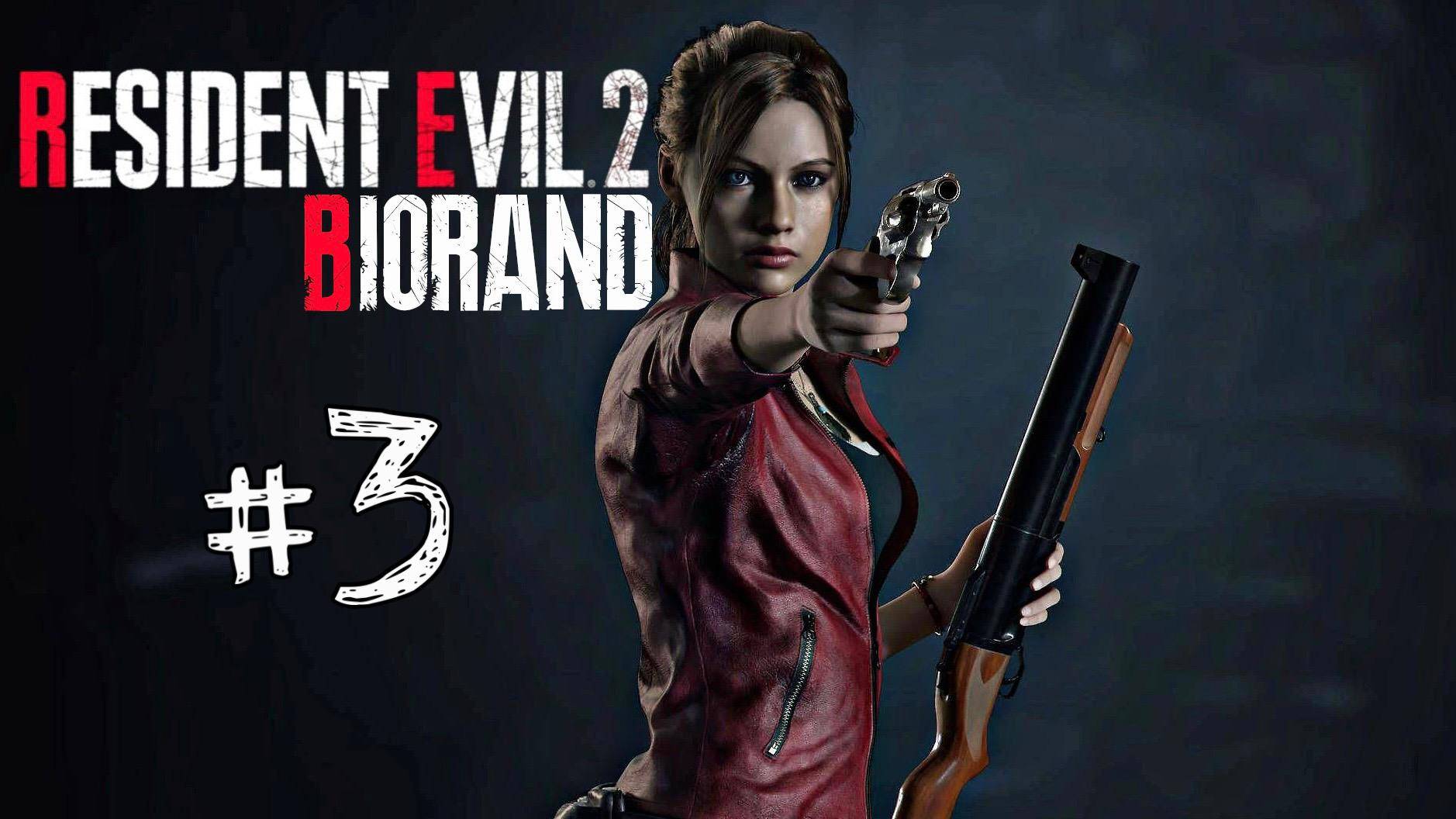 🔴Resident Evil 2 BIORAND: Когда рандом любит Клэр слишком сильно! №3 #residentevil