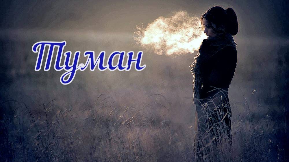 Туман (стихи Ariadna***)) смотреть онлайн