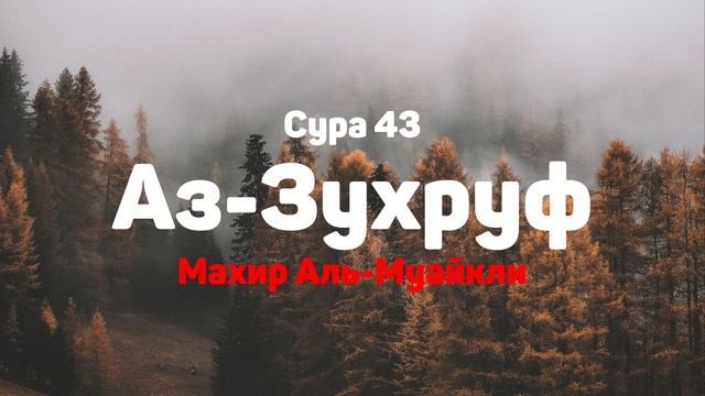 Сура 43 Аз-Зухруф - Махир Аль-Муайкли
