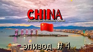 Китай🇨🇳/Хайнань/Санья/эпизод#4/парк Олень повернул голову/готовят всёЧтоПолзает/дубайскоеМороженко