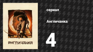 Англичанка 4 серия «Раненый волк» (сериал, 2022)