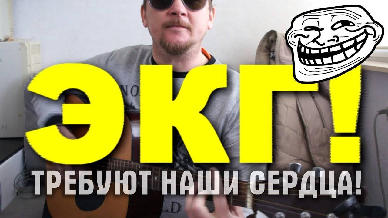 ПАРОДИЯ НА ЦОЯ 😑 ЭКГ - ТРЕБУЮТ НАШИ СЕРДЦА! МРТ - ТРЕБУЕТ НАША СПИНА! ...