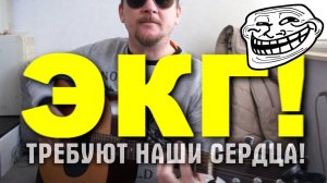 ПАРОДИЯ НА ЦОЯ 😑 ЭКГ - ТРЕБУЮТ НАШИ СЕРДЦА! МРТ - ТРЕБУЕТ НАША СПИНА! ...