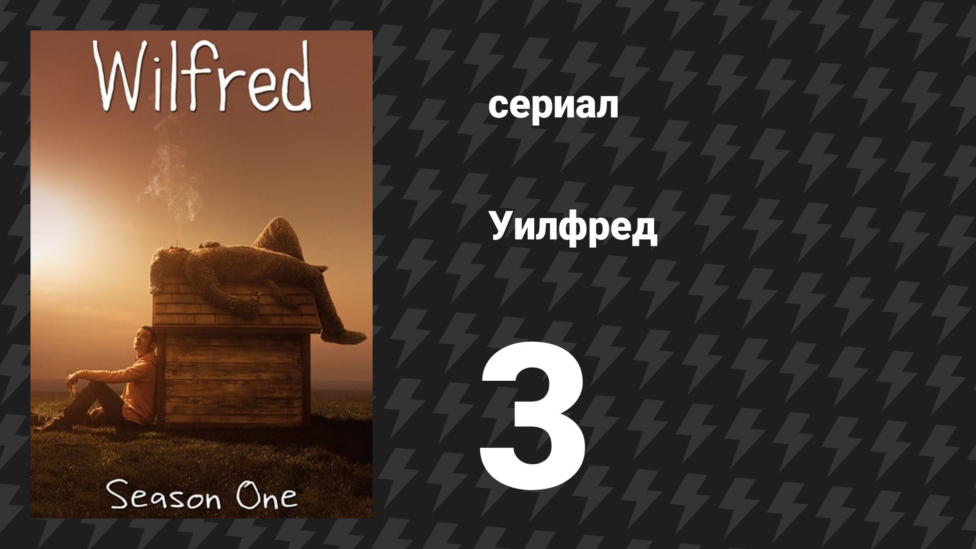 Уилфред 1 сезон 3 серия «Страх» (сериал, 2011)