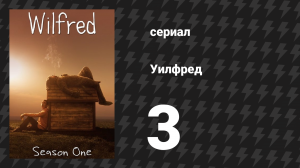 Уилфред 1 сезон 3 серия «Страх» (сериал, 2011)