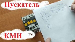 КОНТАКТОР МАЛОГАБАРИТНЫЙ  КМИ -10910. Устройство, примение, схема.