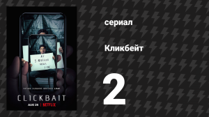 Кликбейт 2 серия «Детектив» (сериал, 2021)