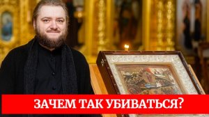 ЗАЧЕМ ТАК УБИВАТЬСЯ? Отец Савва (Мажуко)