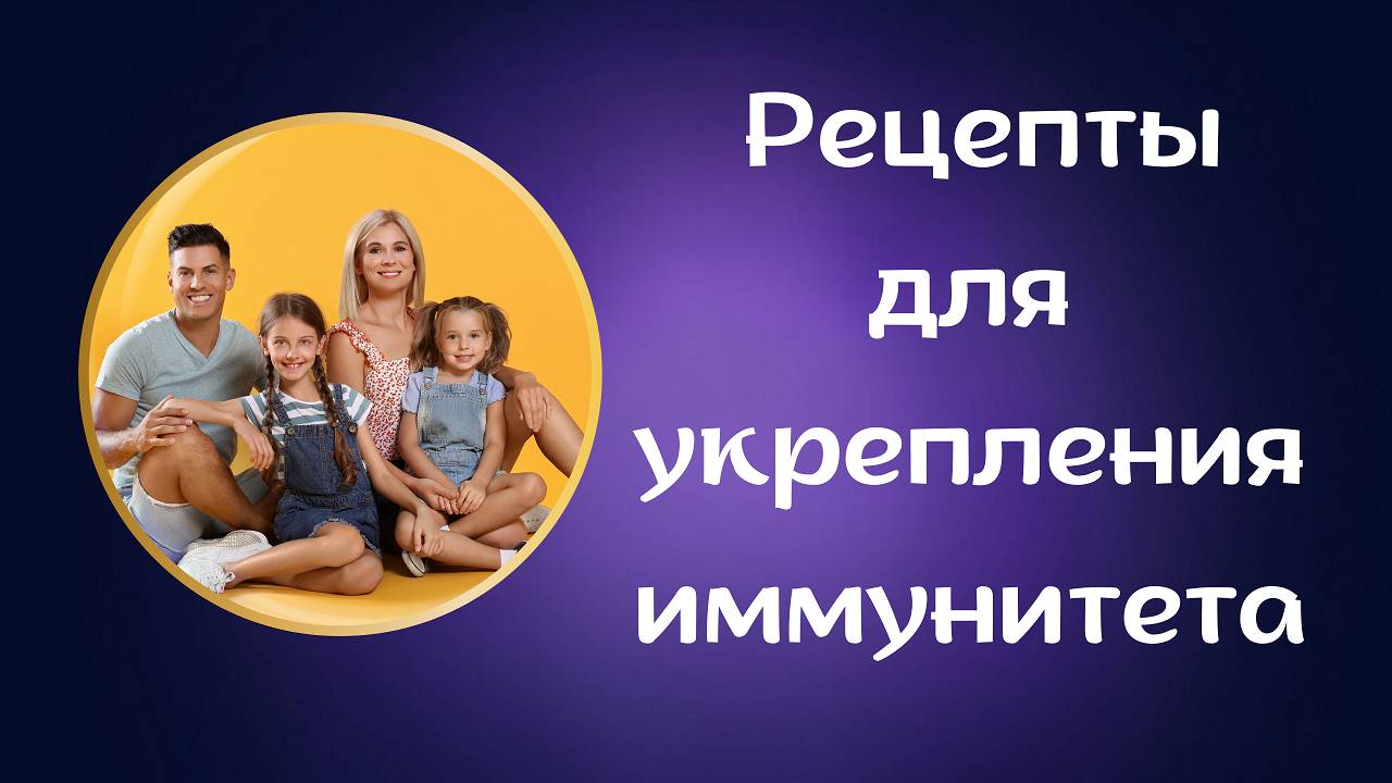 Рецепты для укрепления иммунитета