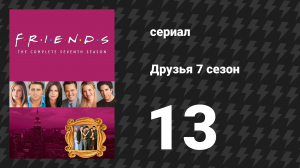 Друзья 7 сезон 13 серия «Эпизод, в котором Розита умирает» (сериал, 2000)