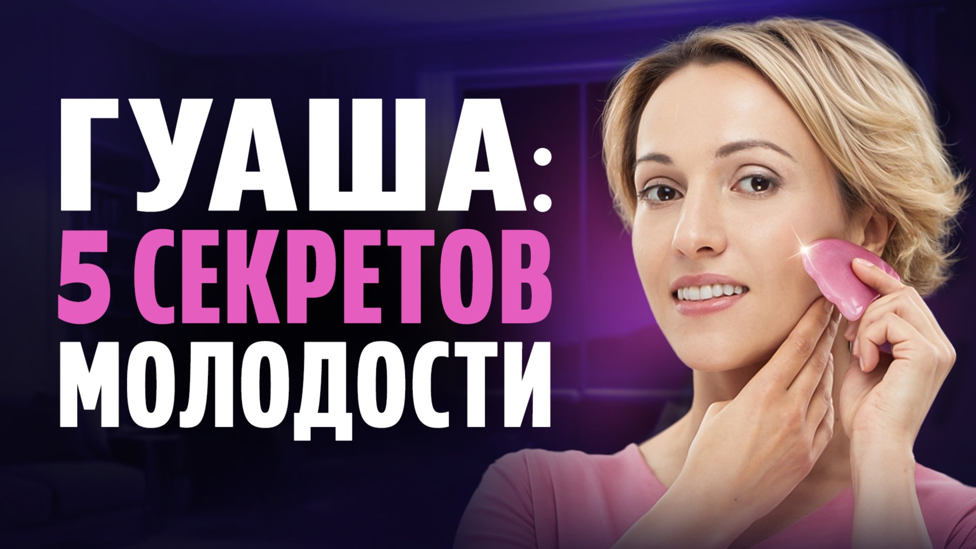 Гуаша: как использовать для омоложения лица смотреть онлайн