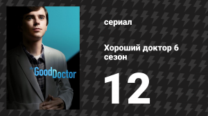 Хороший доктор 6 сезон 12 серия «365 градусов» (сериал, 2022)