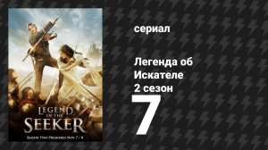 Легенда об Искателе 2 сезон 7 серия «Воскрешение» (сериал, 2008)
