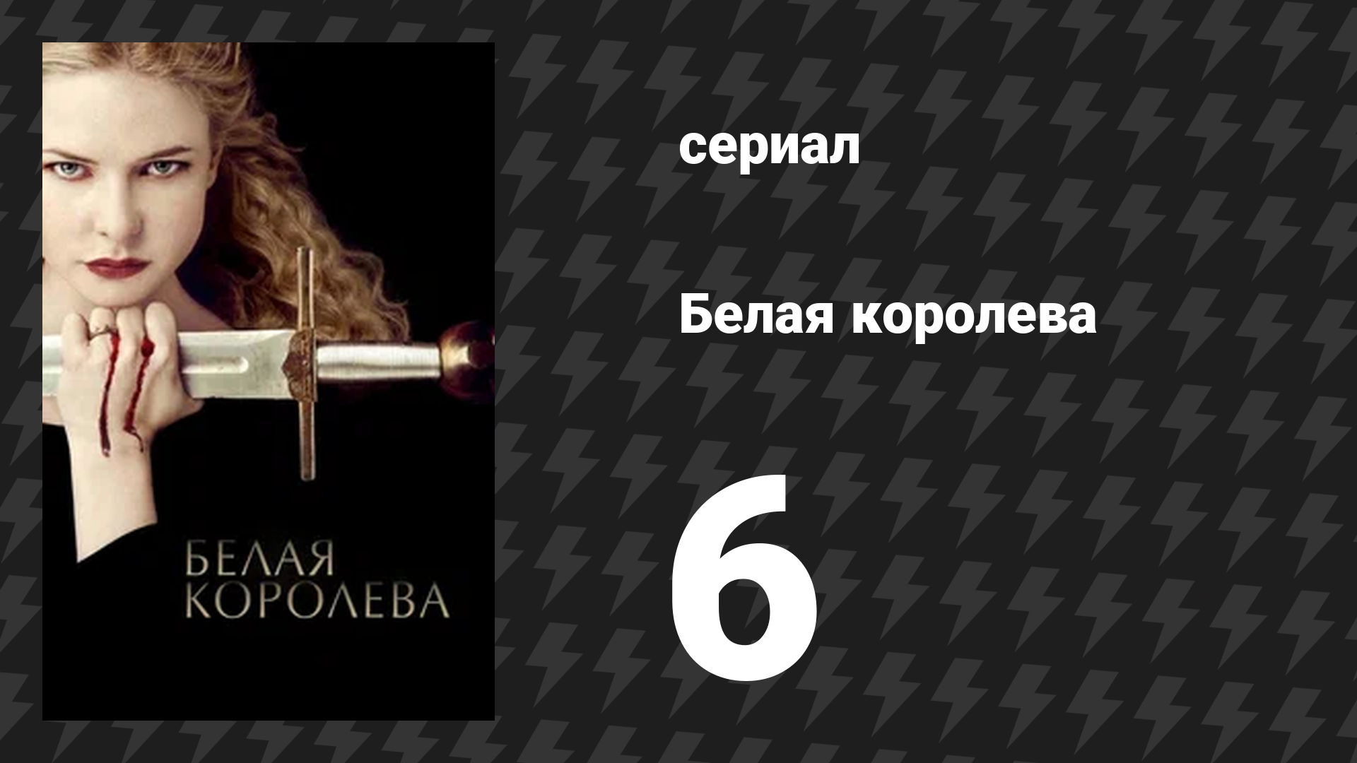 Белая королева 6 серия «Любовь и брак» (сериал, 2013)