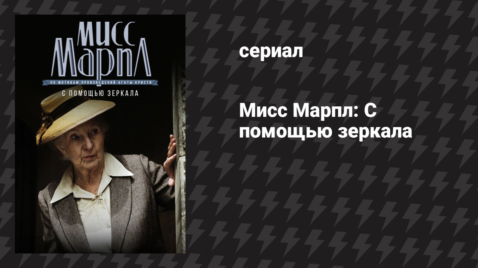 Мисс Марпл: С помощью зеркала (сериал, 1984-1992) смотреть онлайн