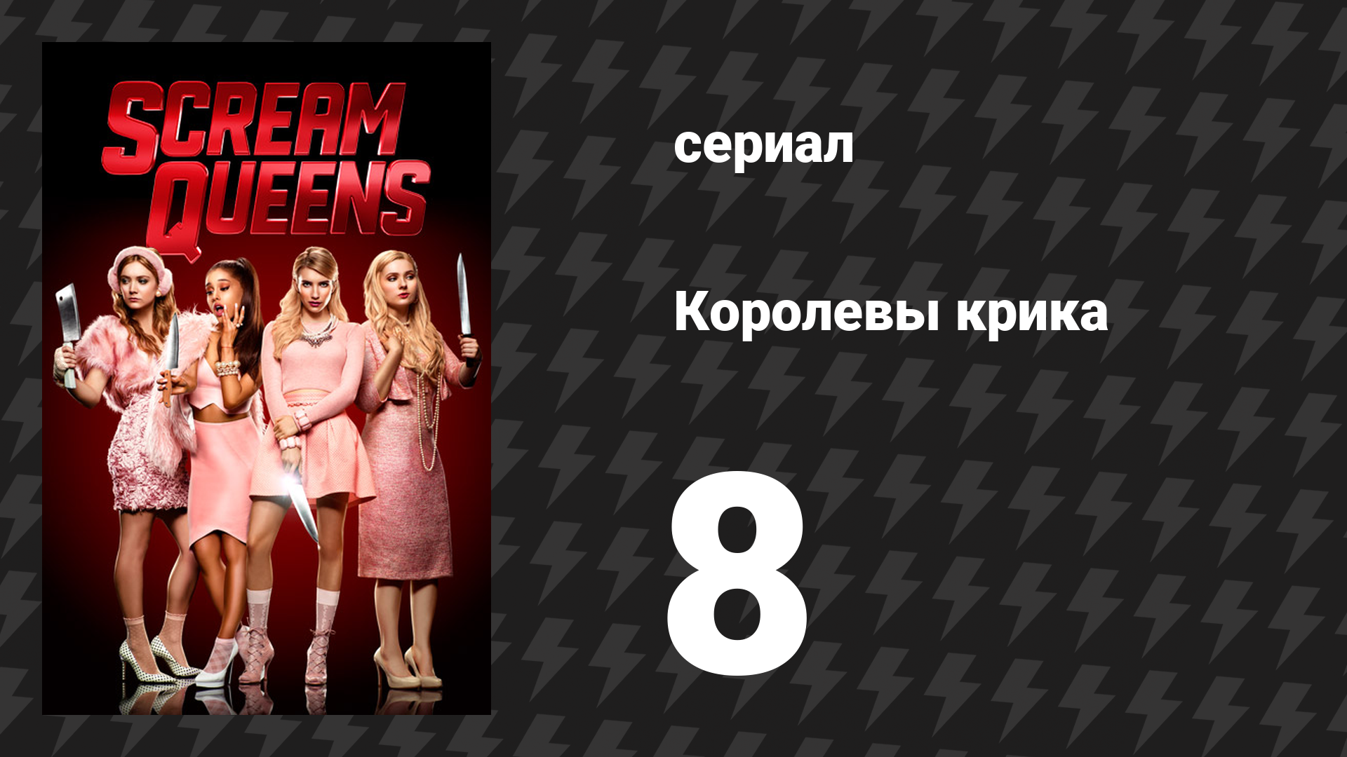 Королевы крика 1 сезон 8 серия «Дорогая мамочка» (сериал, 2015)