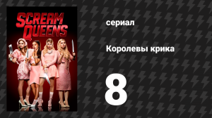 Королевы крика 1 сезон 8 серия «Дорогая мамочка» (сериал, 2015)