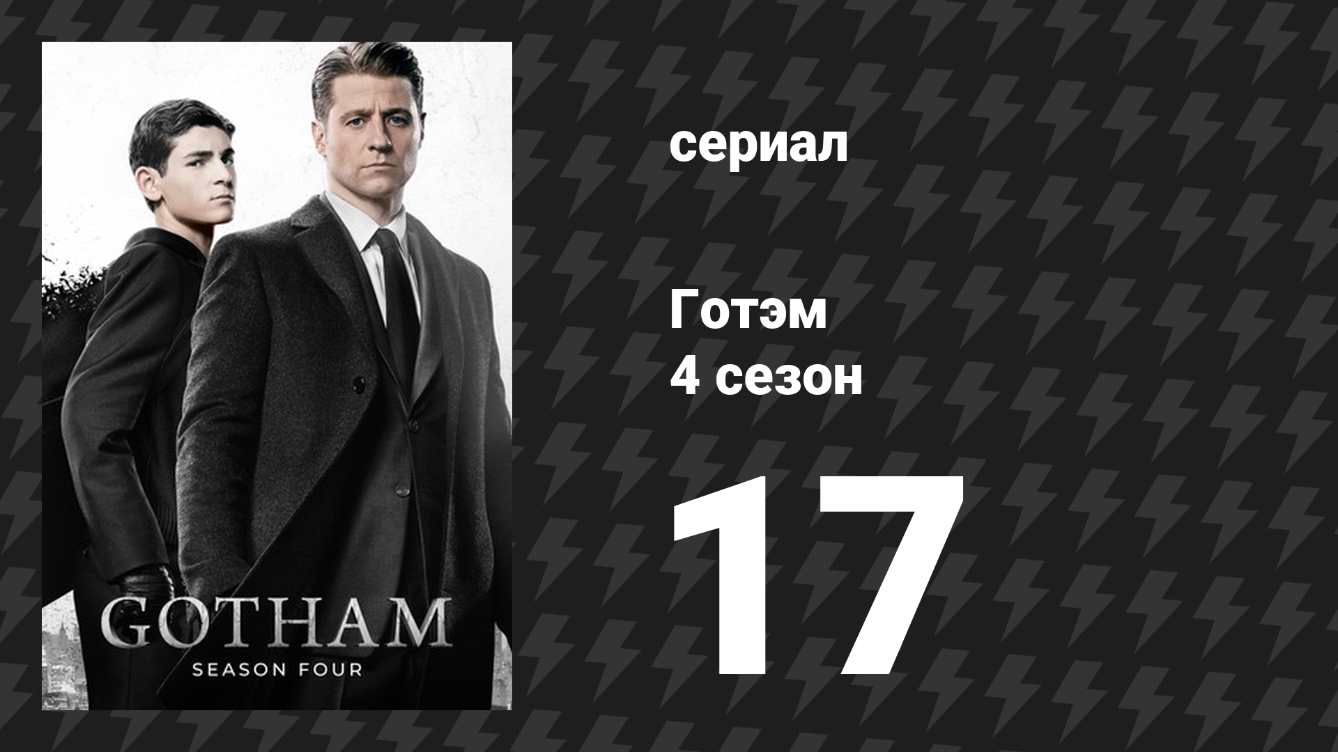 Готэм 4 сезон 17 серия «Обязательный дружеский обед» (сериал, 2014)