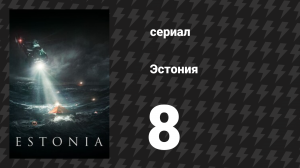 Эстония 8 серия «Итоговый отчёт» (сериал, 2023)