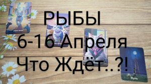 #РЫБЫ 6-16 АПРЕЛЯ ЧТО ЖЕ ЖДЁТ..?! 🥰😍💕#ГаданиеНаБудущее #ТароГадание