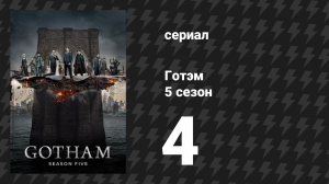 Готэм 5 сезон 4 серия «Руины» (сериал, 2014)