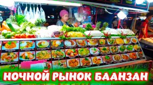 ГОРЫ ЕДЫ НА ПХУКЕТЕ🥭НОЧНОЙ РЫНОК БААНЗАН НА ПАТОНГЕ. ТАИЛАНД🌴
